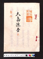 藏品(〔陳廷祥先生收藏系列〕：大正八年七月筑前琵琶彈法譜入箱-法烈山相傳之章大高源吾皆傳)的圖片